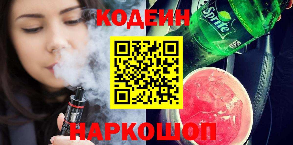 Кодеиновый сироп Lean напиток Lean (лин)  Codein Purple Drank  Ишимбай  Вход с VPN 